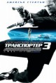 ransporter 3 - Транспортер 3